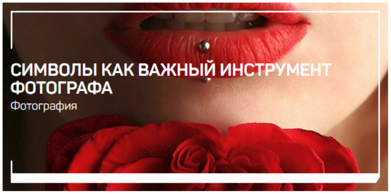 [Антон Мартынов] Символы как важный инструмент фот_0.png